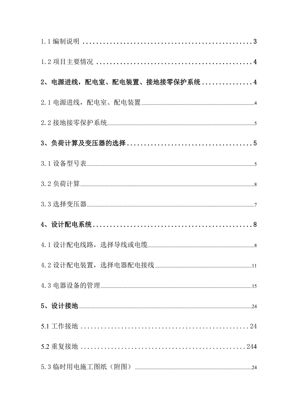 洛平新城现场临时用电施工专项方案.doc_第2页