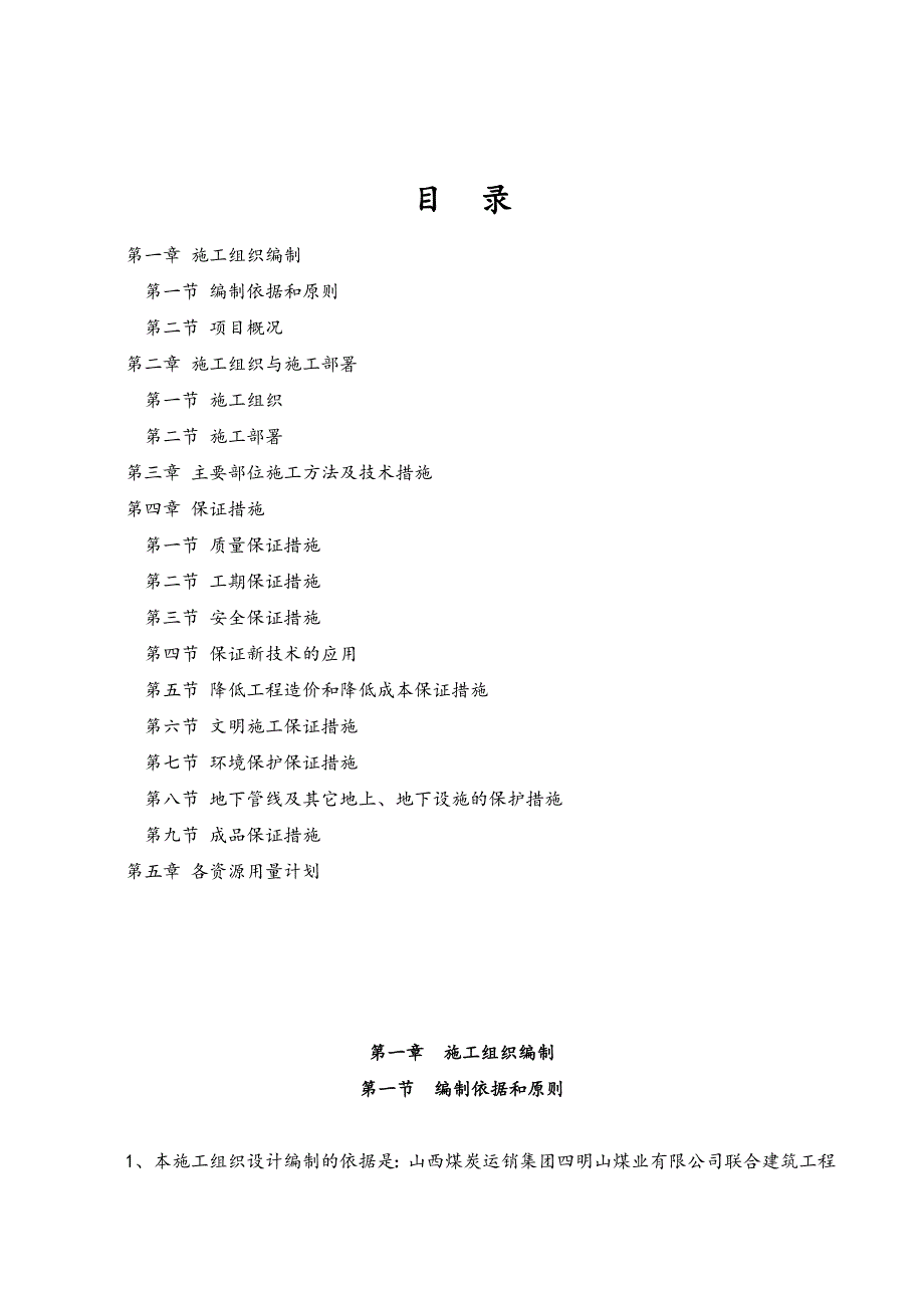 煤业联合建筑、灯房浴室工程施工组织设计.doc_第1页