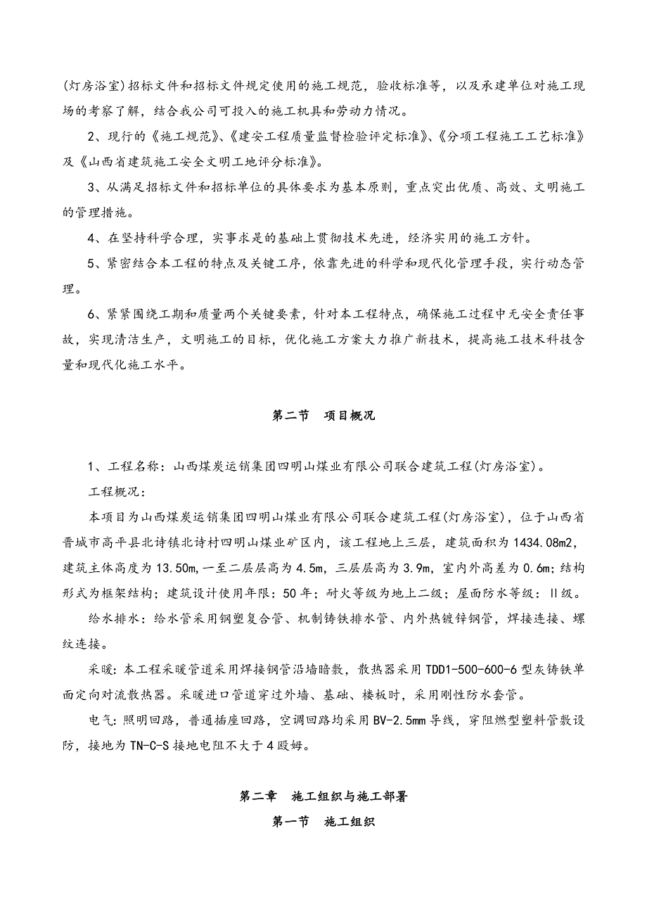 煤业联合建筑、灯房浴室工程施工组织设计.doc_第2页