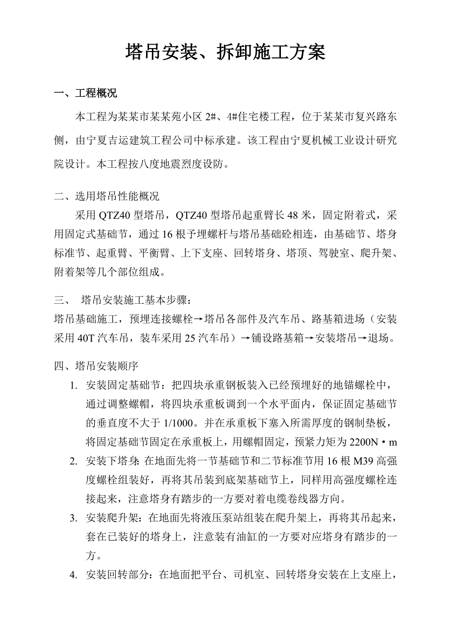 灵武县唐城苑小区住宅楼塔吊装拆施工方案.doc_第2页