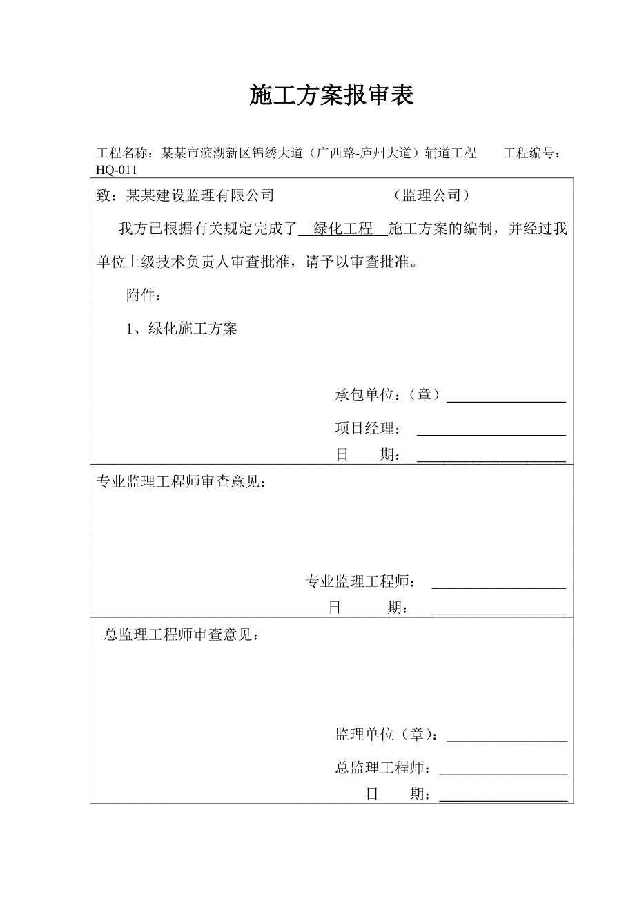 绿化工程施工方案1.doc_第1页