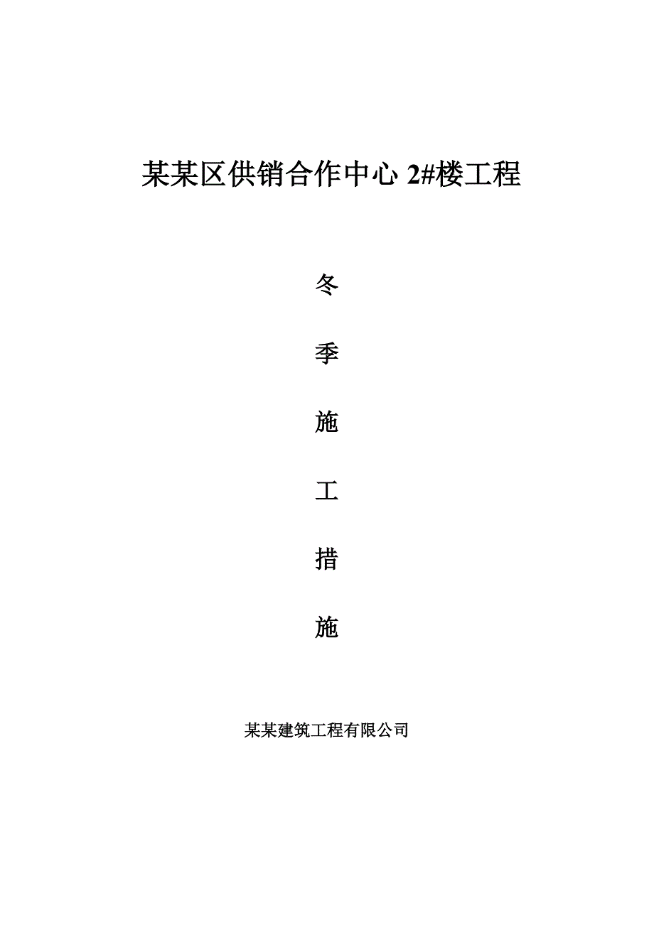 楼房工程冬季施工安全措施.doc_第1页