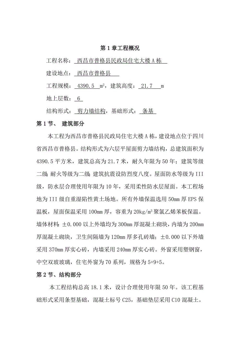 民政局A栋单位工程施工组织设计毕业设计.doc_第2页