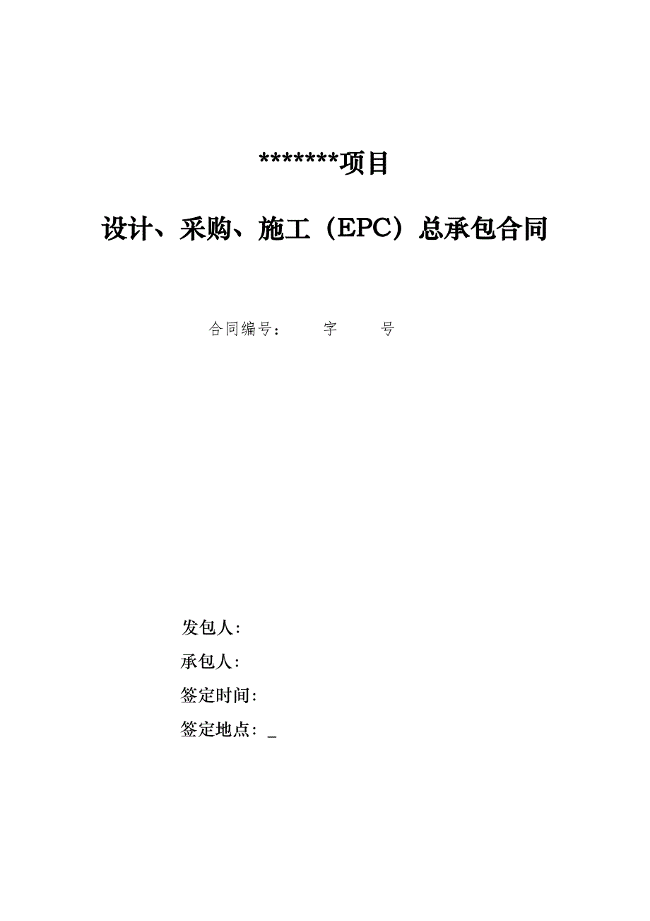 某项目设计施工及采购总承包合同.doc_第1页