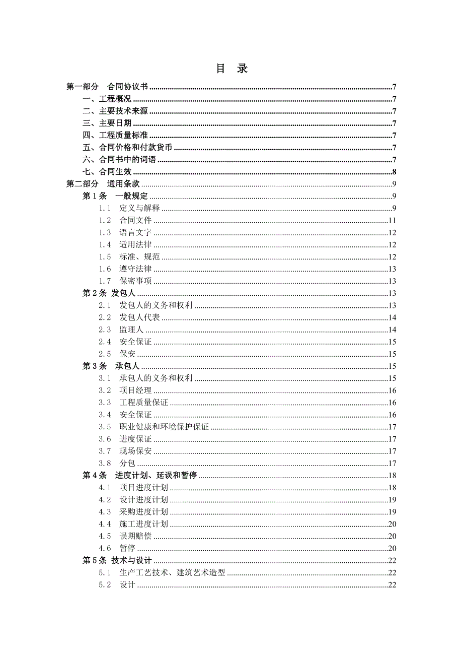 某项目设计施工及采购总承包合同.doc_第2页