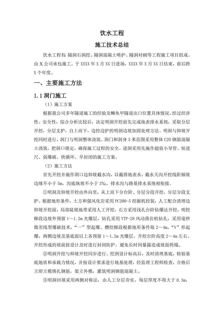 某饮水工程隧洞洞挖、喷护及衬砌等施工项目施工技术总结.doc_第1页