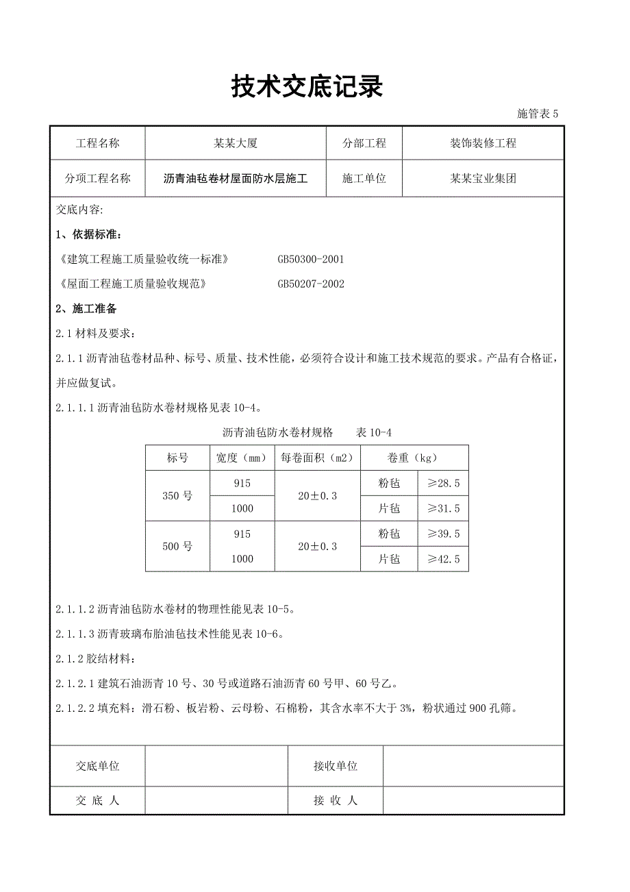 沥青油毡卷材屋面防水层施工交底.doc_第1页