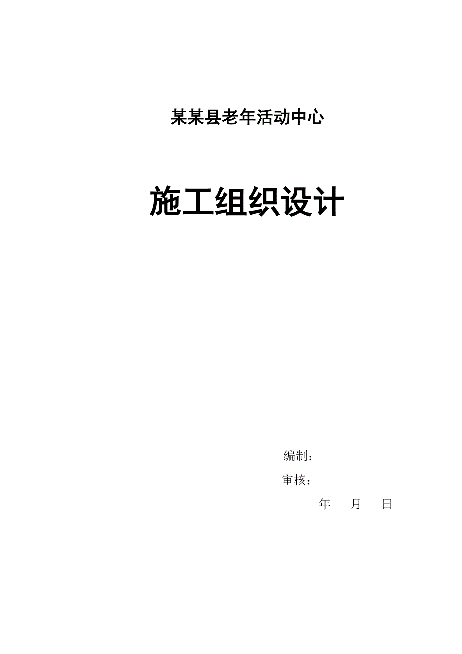 民丰县医院施工组织设计.doc_第1页