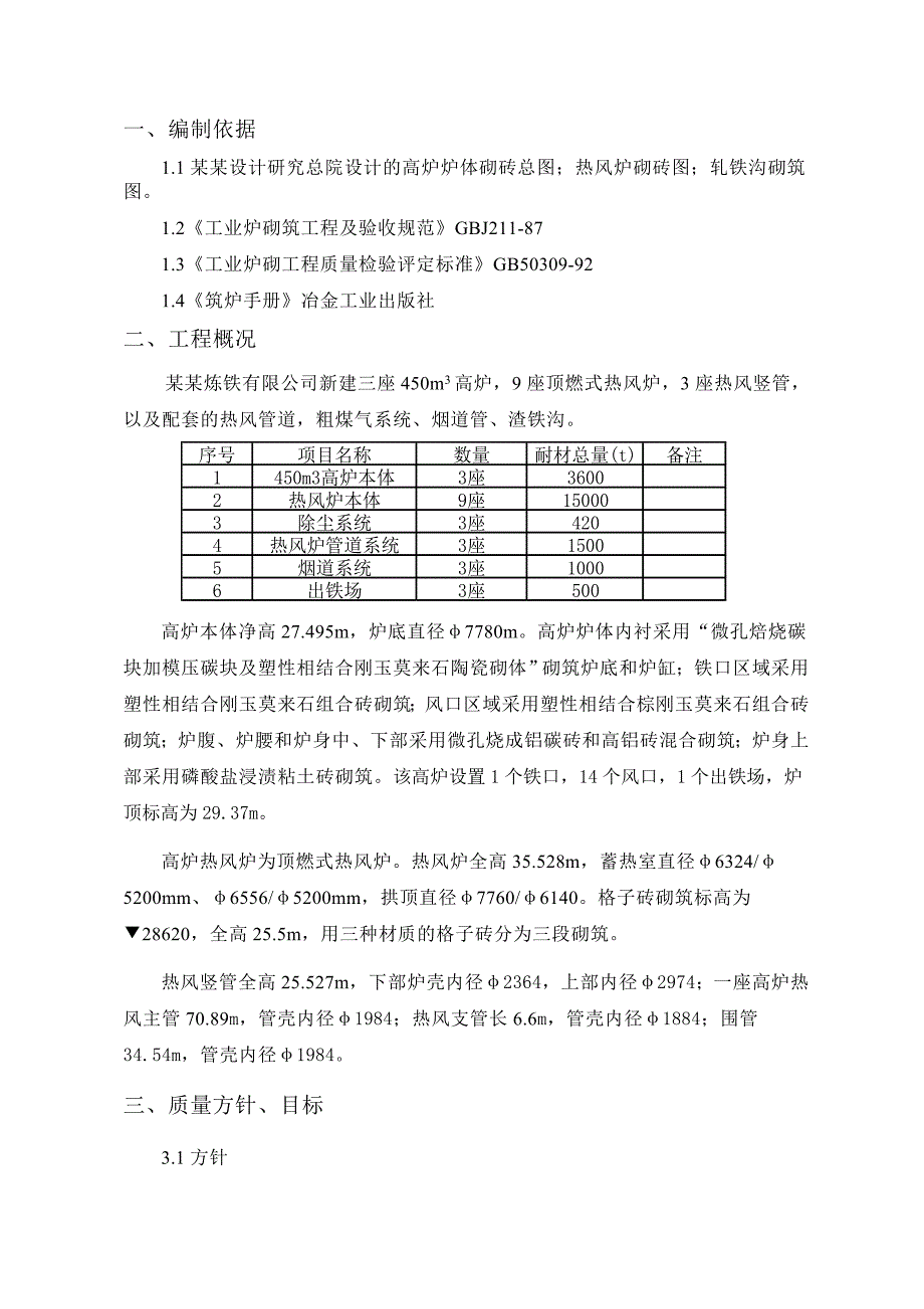 某高炉大修项目耐材砌筑施工方案.doc_第3页