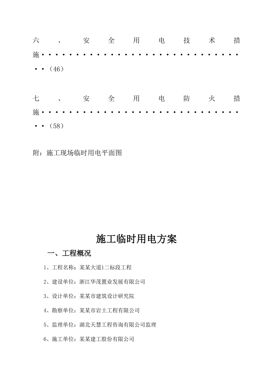 某项目施工临时用电施工方案.doc_第3页