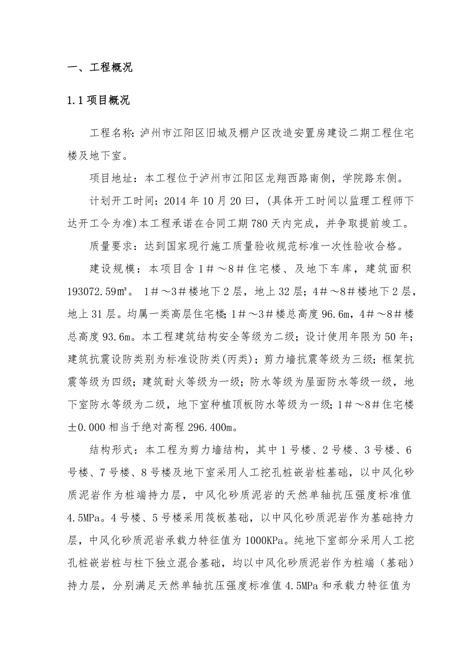 泸州市江阳区旧城及棚户区改造安置房建设二期工程深基坑专项施工方案(经专家论证后修改).doc_第2页