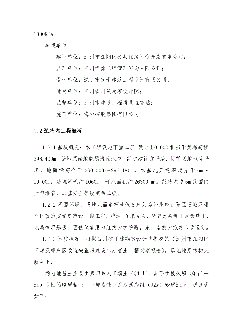 泸州市江阳区旧城及棚户区改造安置房建设二期工程深基坑专项施工方案(经专家论证后修改).doc_第3页