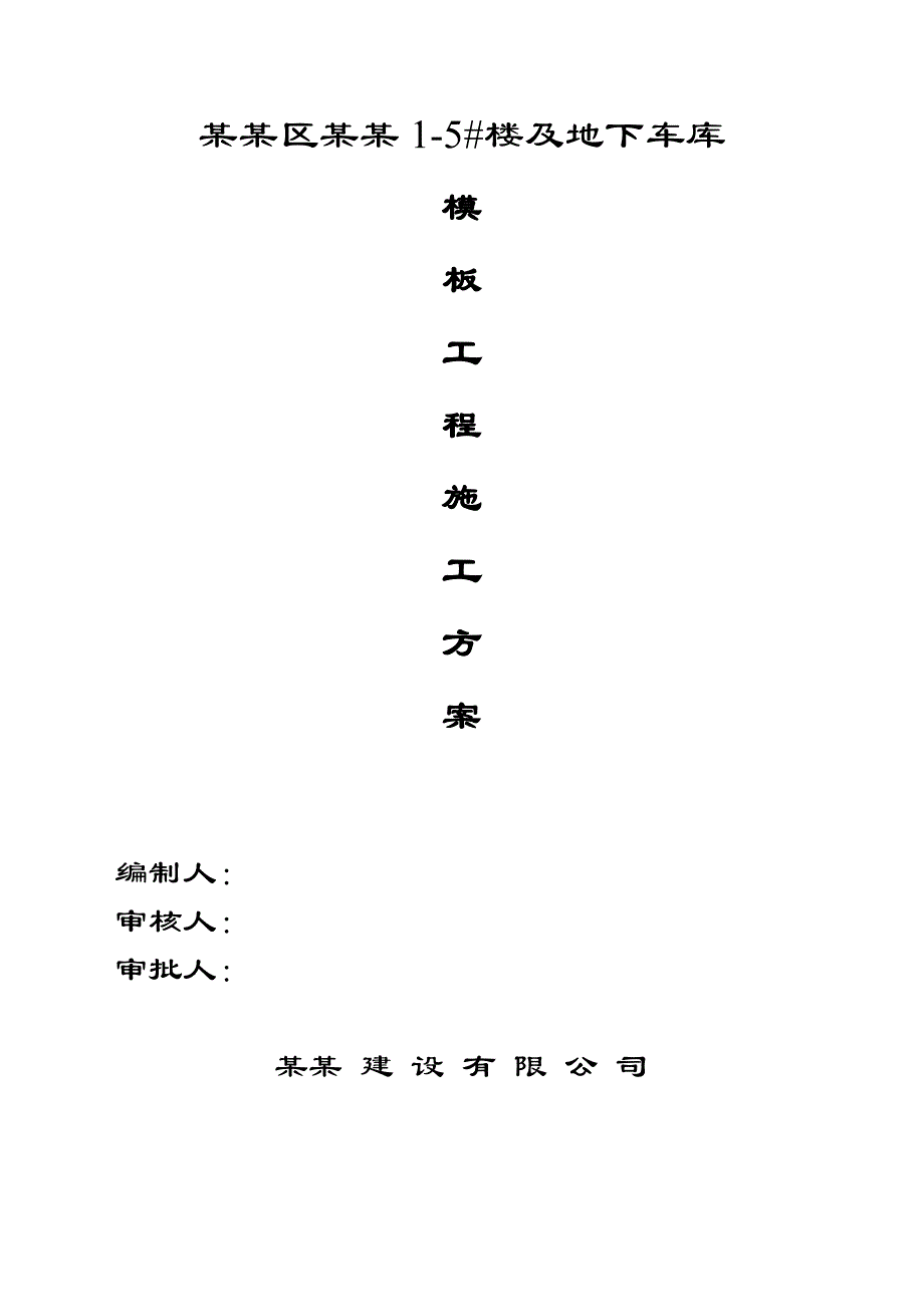 楼及地下车库模板工程施工方案.doc_第1页