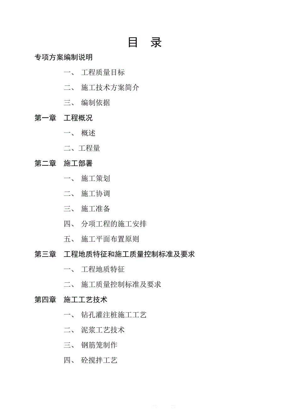 某高层住宅钻孔灌注桩施工专项方案.doc_第1页