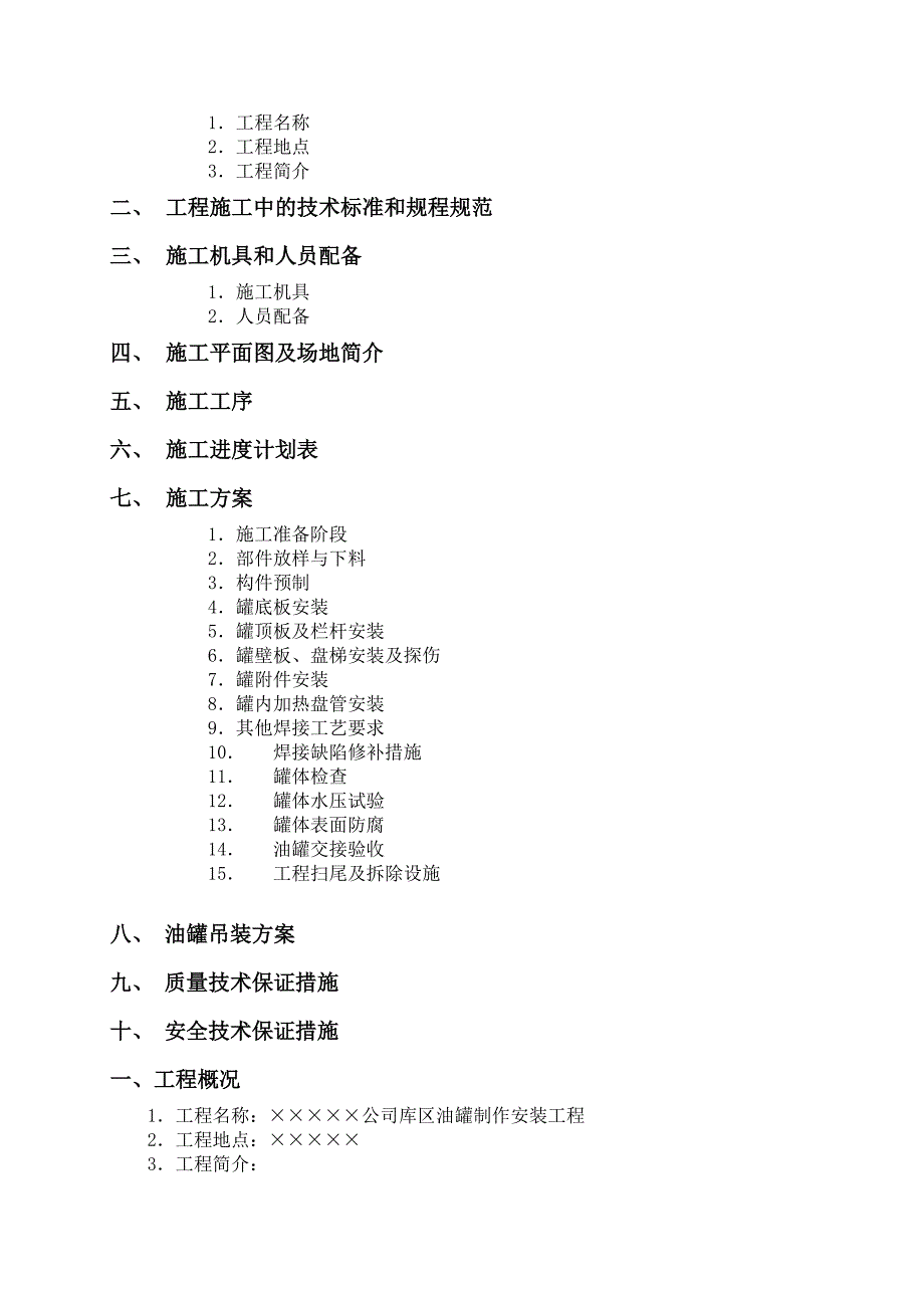 立式油罐施工组织设计书.doc_第2页