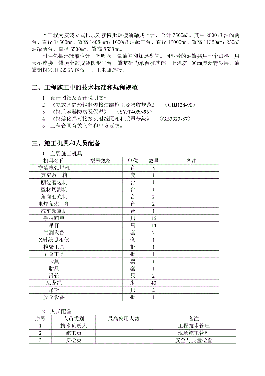 立式油罐施工组织设计书.doc_第3页