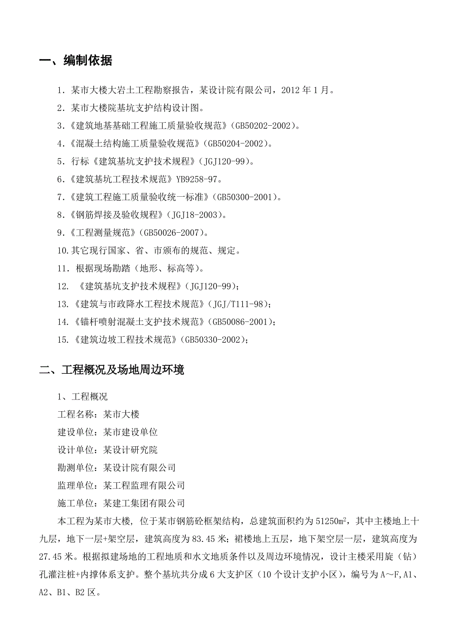 某高层框架结构办公大楼基坑支护及土方开挖施工方案(附示意图).doc_第1页