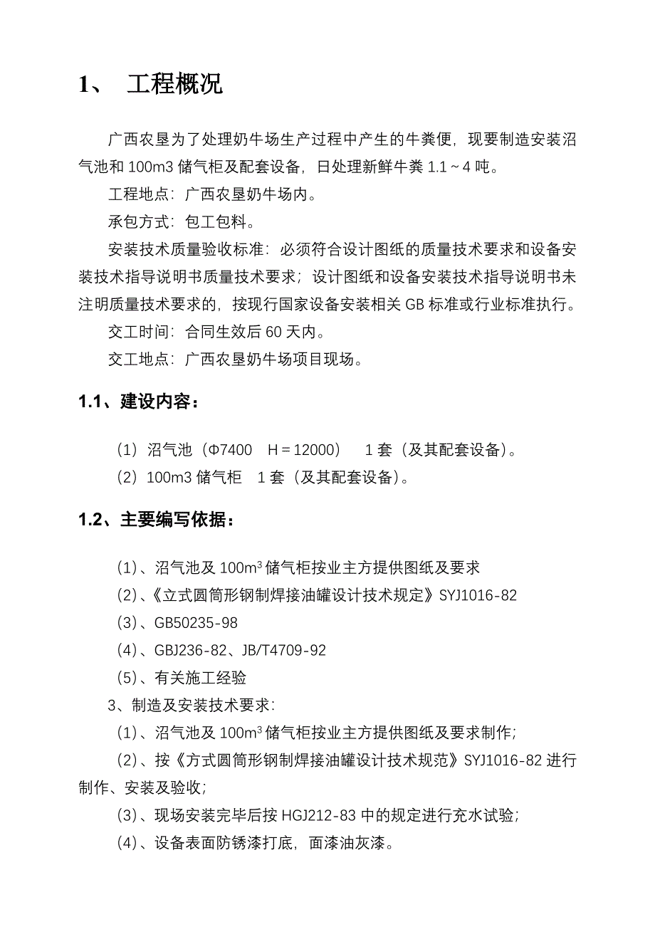 牛粪便高固体浓度沼气发酵示范工程沼气池和100立方米储气柜及配套设备制造及安装施工组织设计.doc_第3页