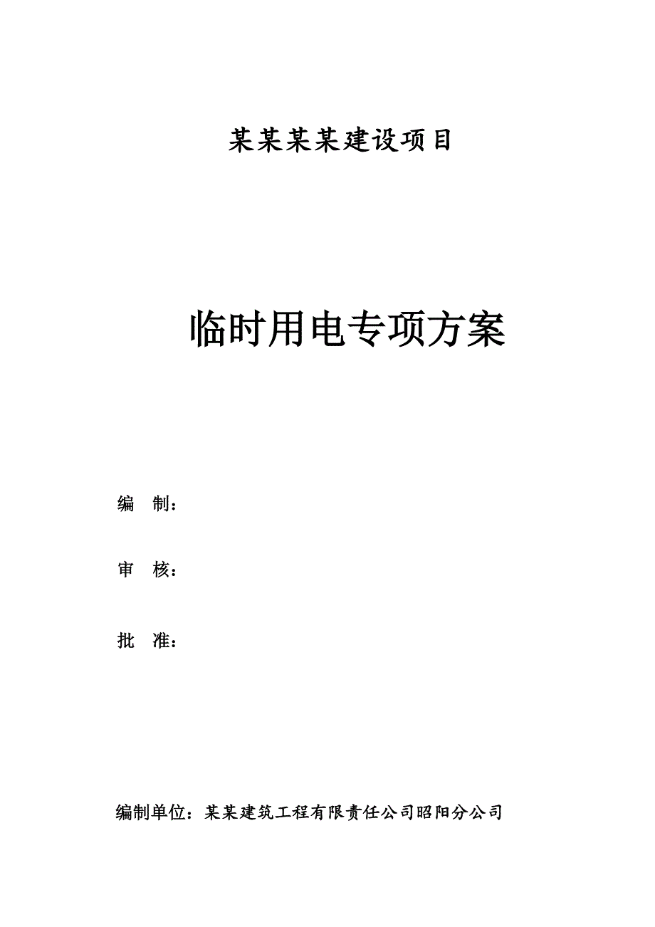 某项目施工用电专项方案.doc_第1页