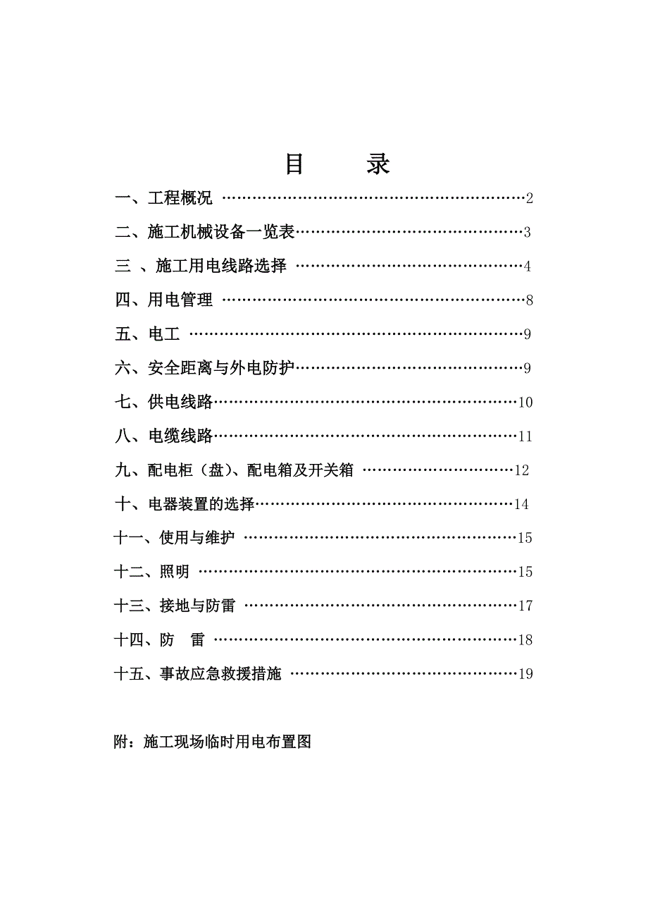 某项目施工用电专项方案.doc_第2页