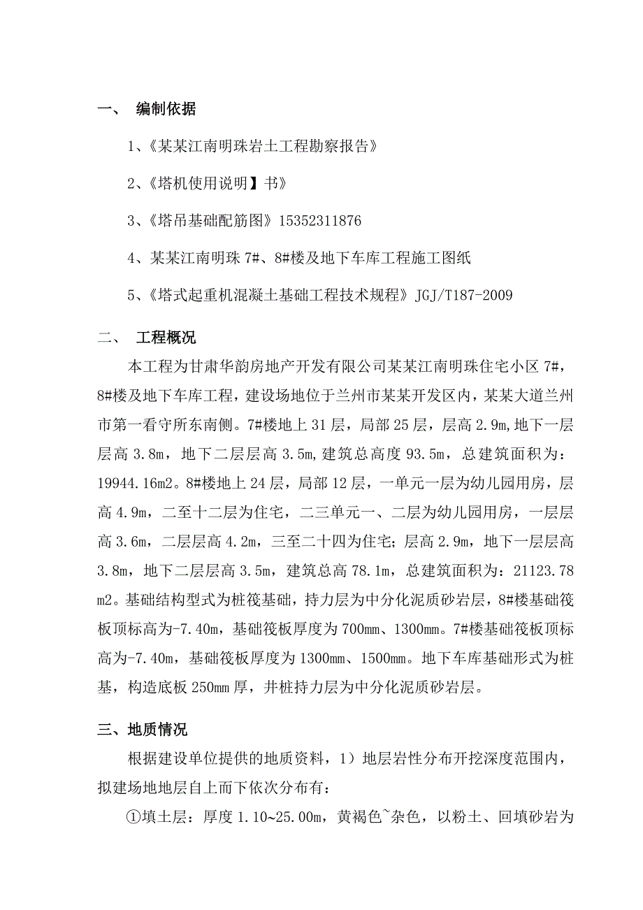 楼塔吊施工方案(终稿).doc_第1页