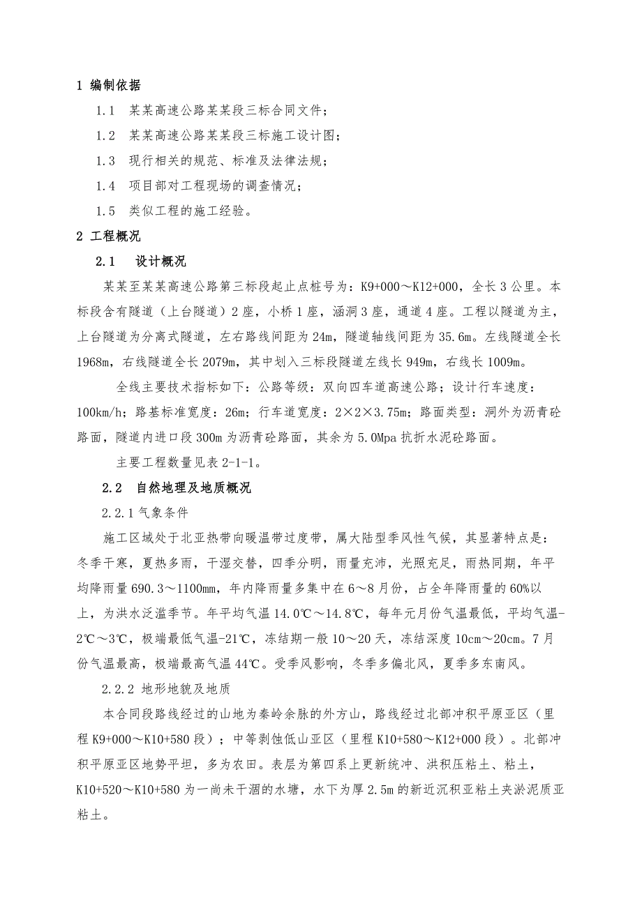 洛南高速洛阳段三标实施性施工组织设计.doc_第1页