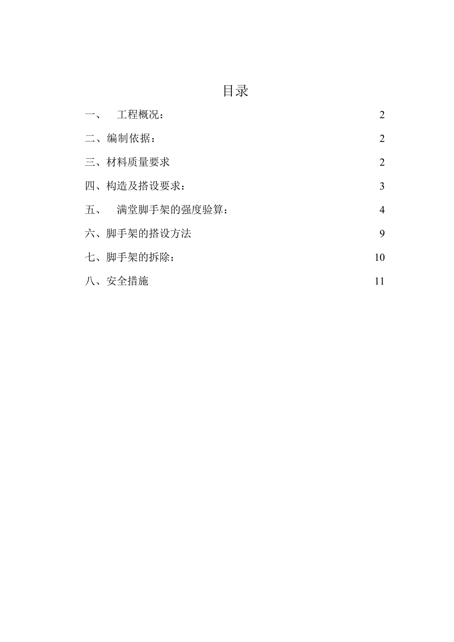 满堂脚手架专项施工方案.doc_第1页