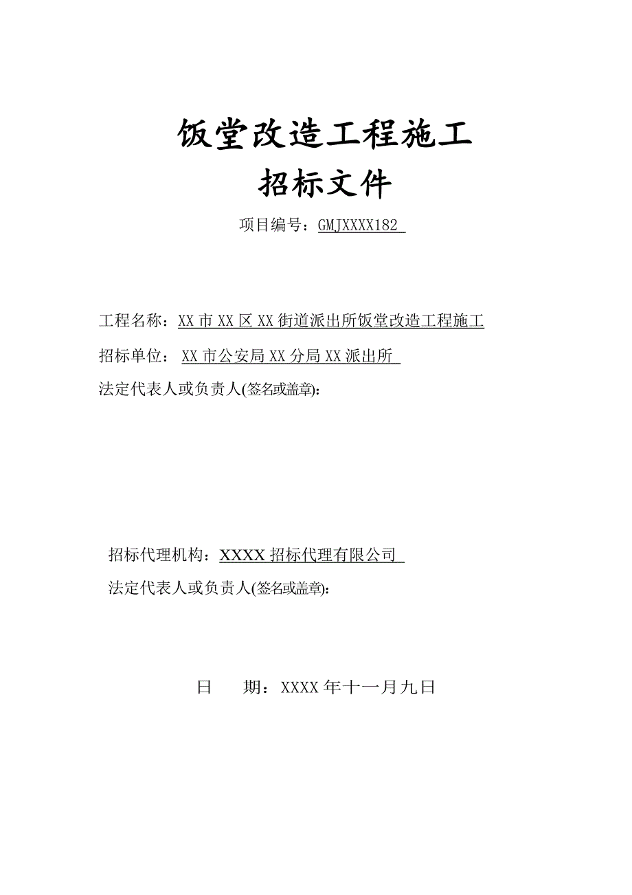 某饭堂改造工程施工招标文件.doc_第1页