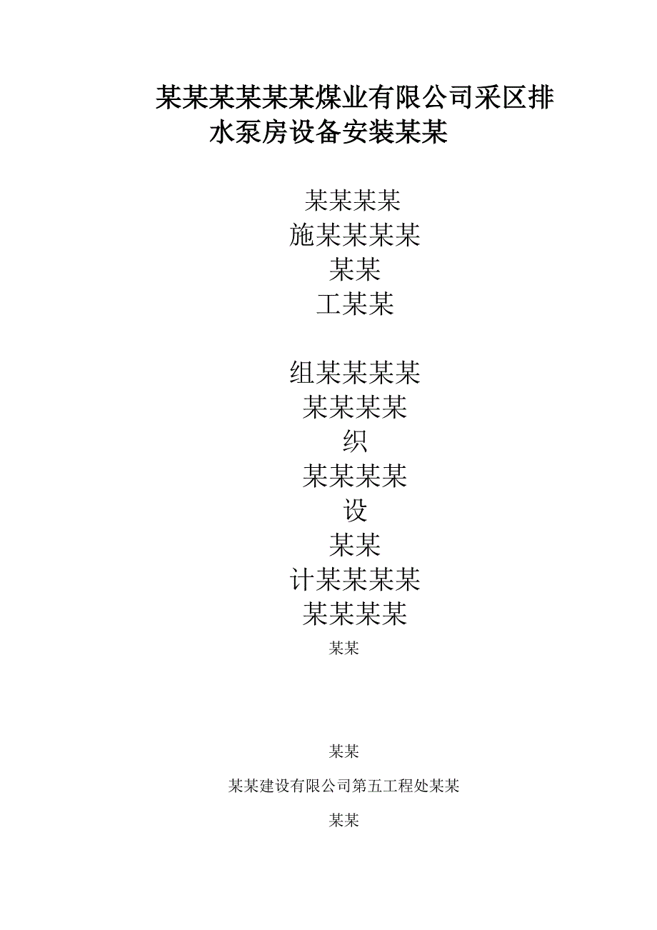 煤矿采区排水泵房设备安装施工组织设计#山西#电气设备安装.doc_第3页