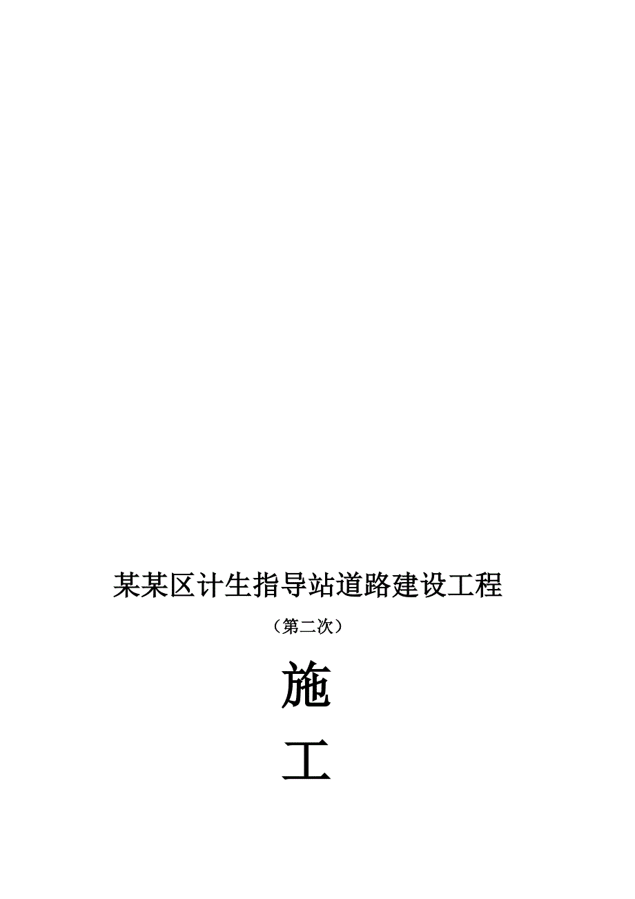 纳溪区计生指导站门路施工组织计划.doc_第1页