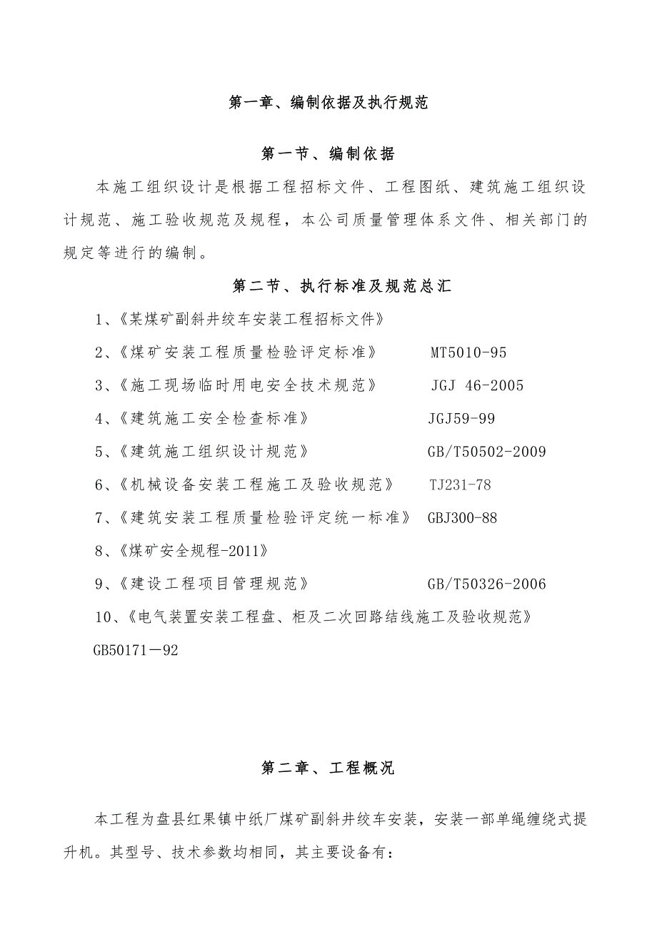 煤矿副斜井2.5米绞车绞车安装施工组织设计四川电控设备安装.doc_第2页