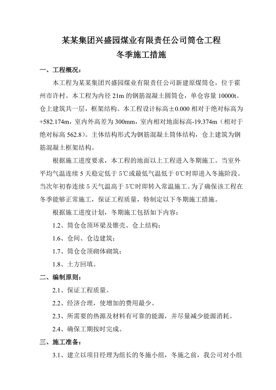 煤业公司筒仓工程冬季施工措施.doc_第2页