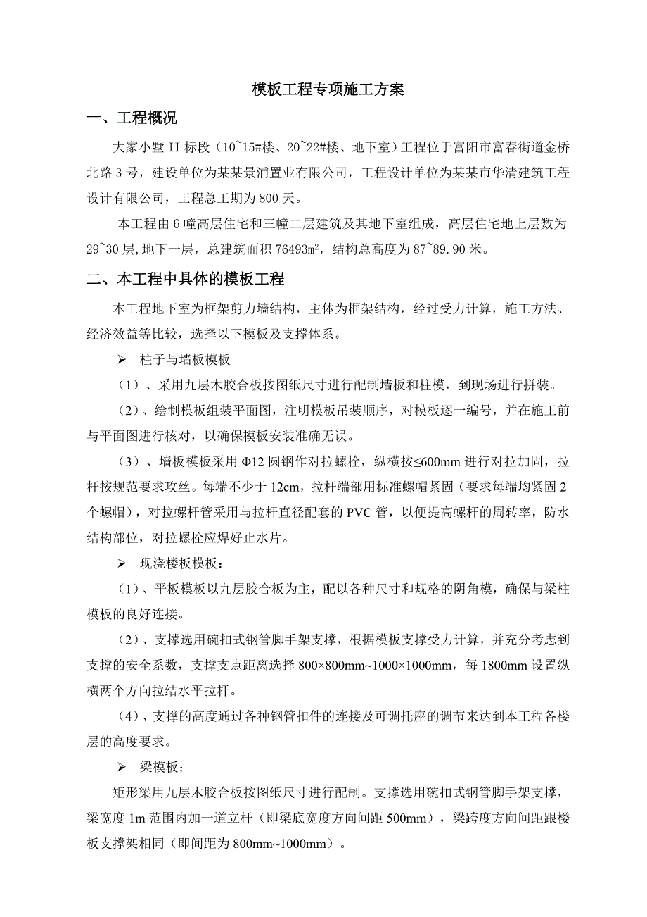 楼、地下室模板施工方案.doc_第2页