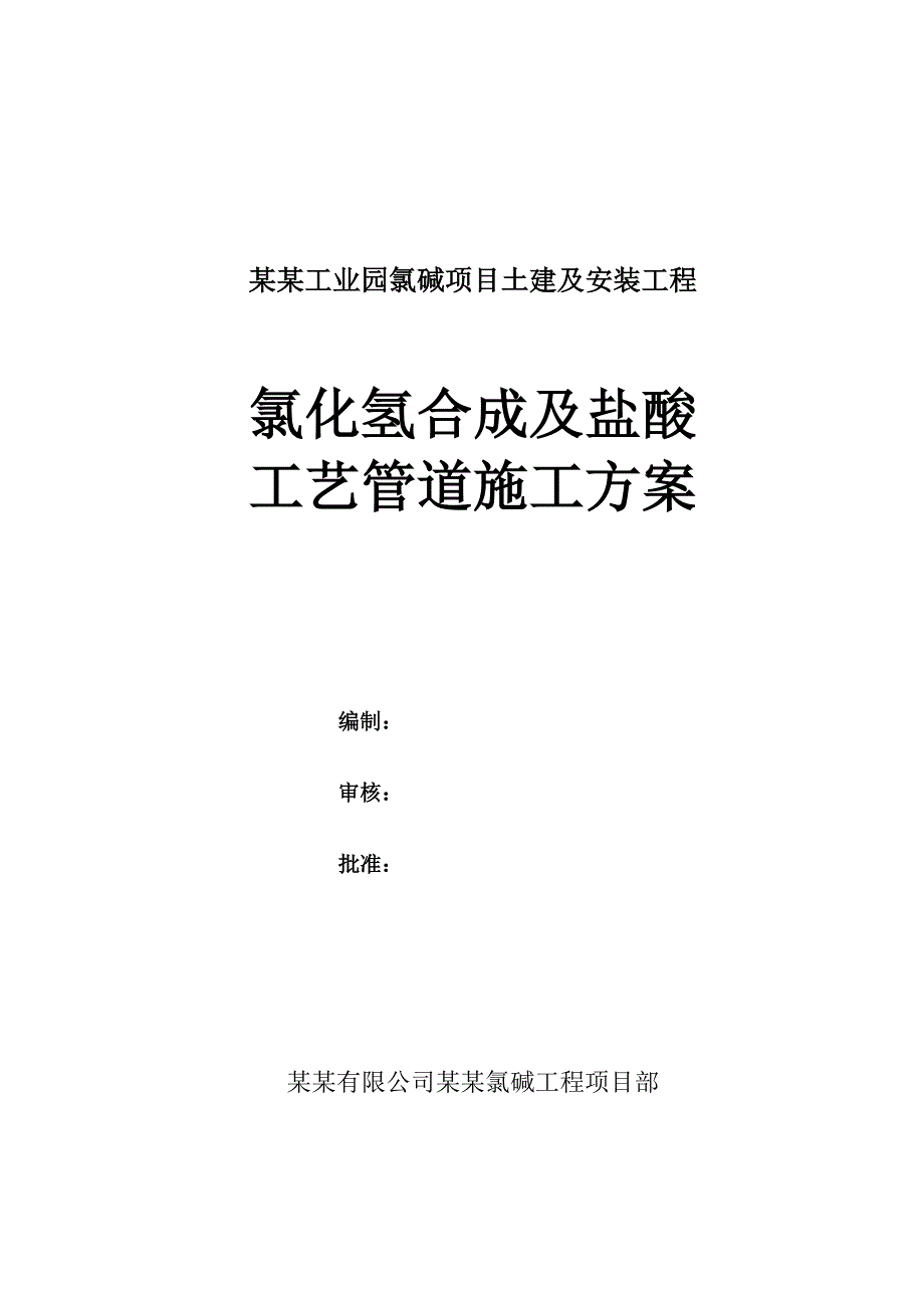 氯化氢合成及盐酸工艺管道施工方案.doc_第1页