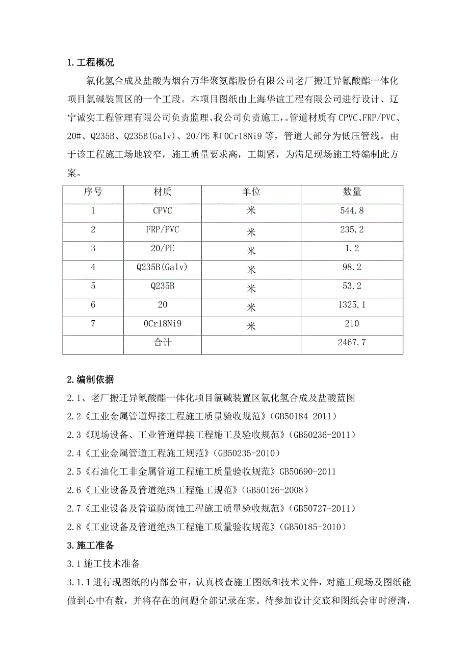 氯化氢合成及盐酸工艺管道施工方案.doc_第3页