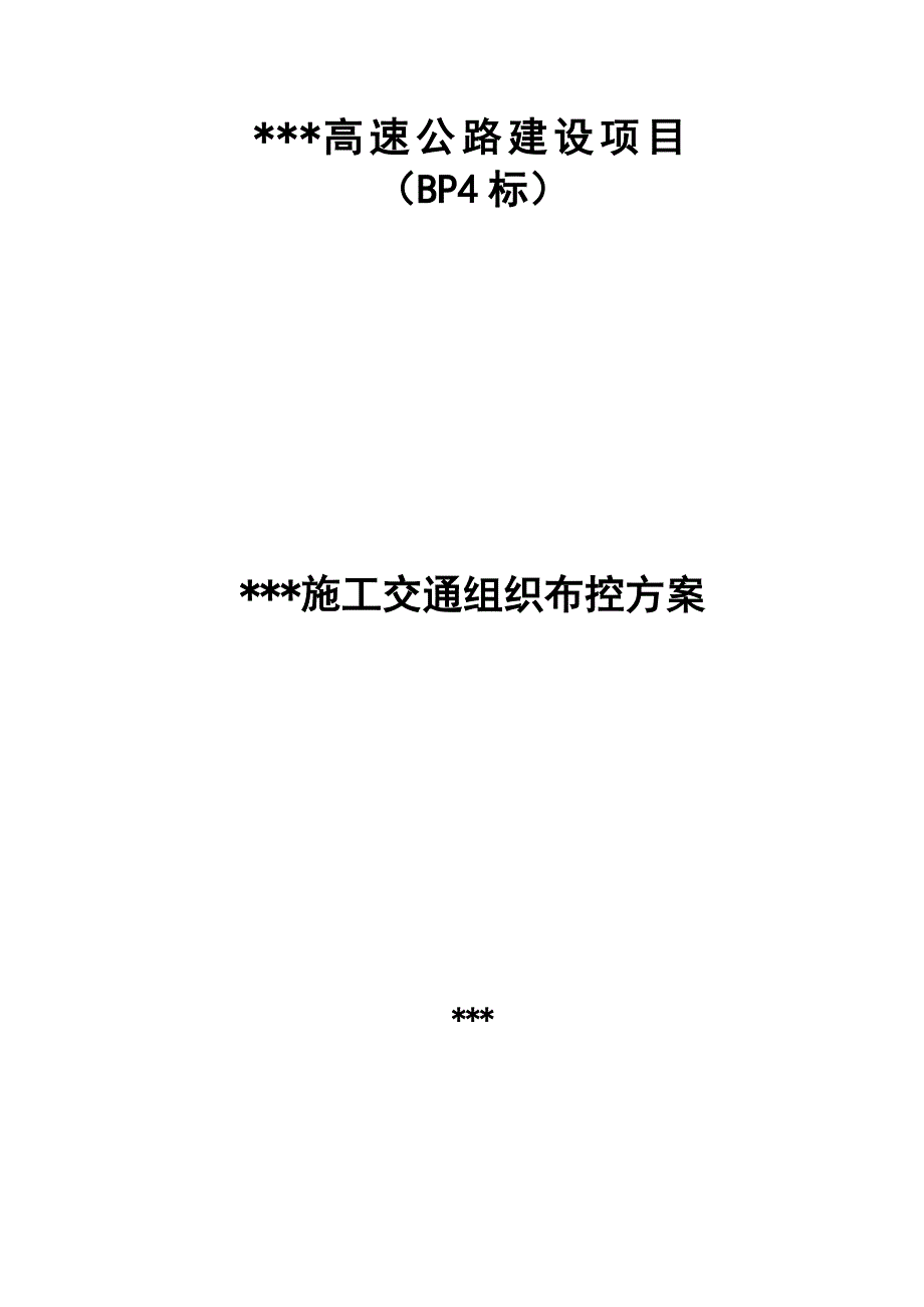 某高速公路施工交通组织布控方案.doc_第1页