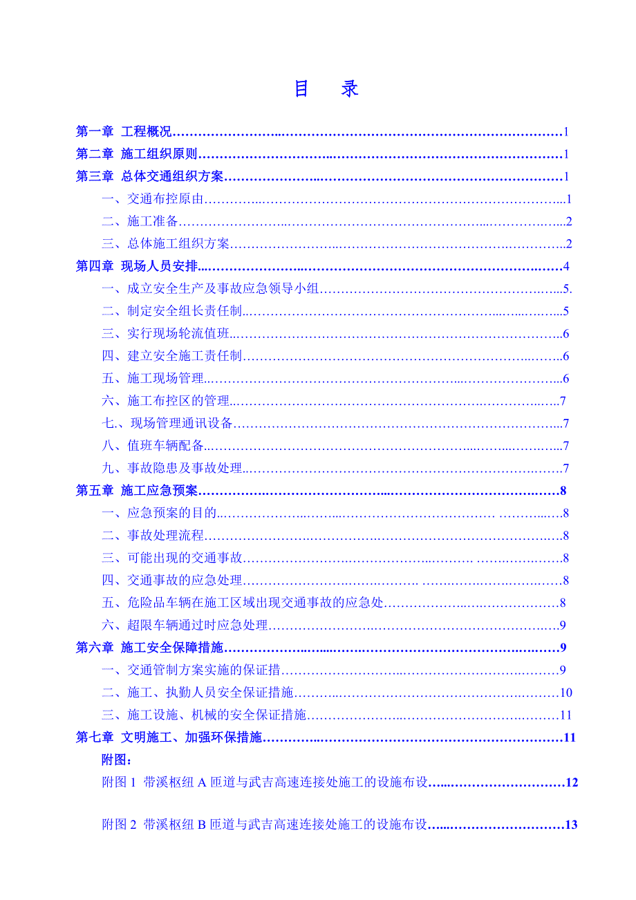 某高速公路施工交通组织布控方案.doc_第2页