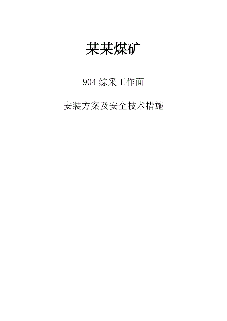 煤矿综采工作面安装施工组织设计.doc_第1页