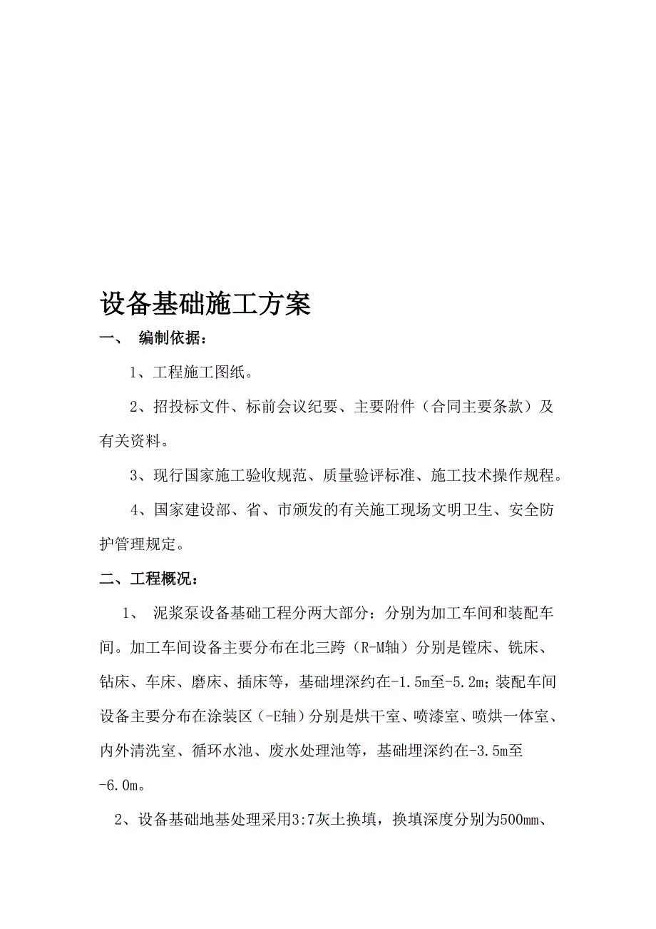 泥浆泵基础工程设备基础施工方案.doc_第1页