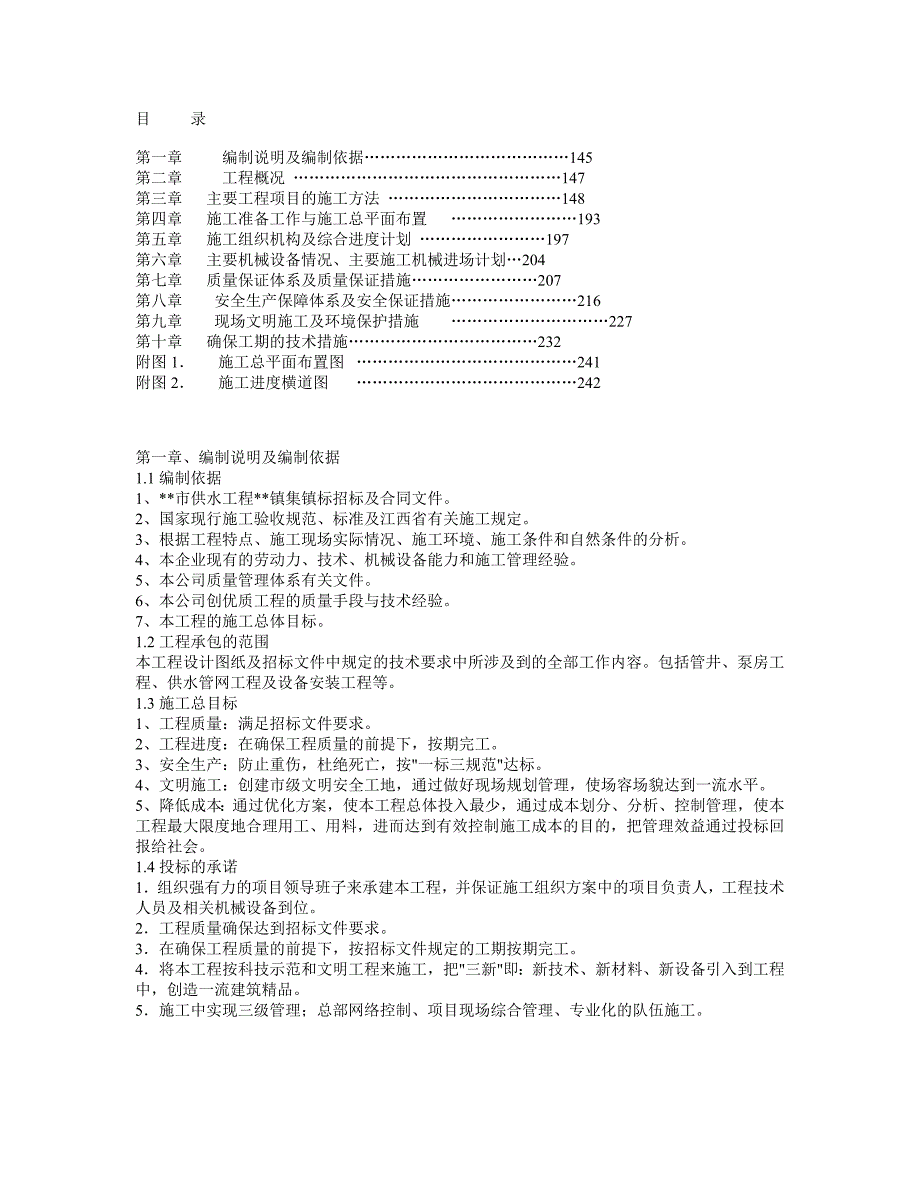 某集镇供水项目施工组织设计.doc_第1页