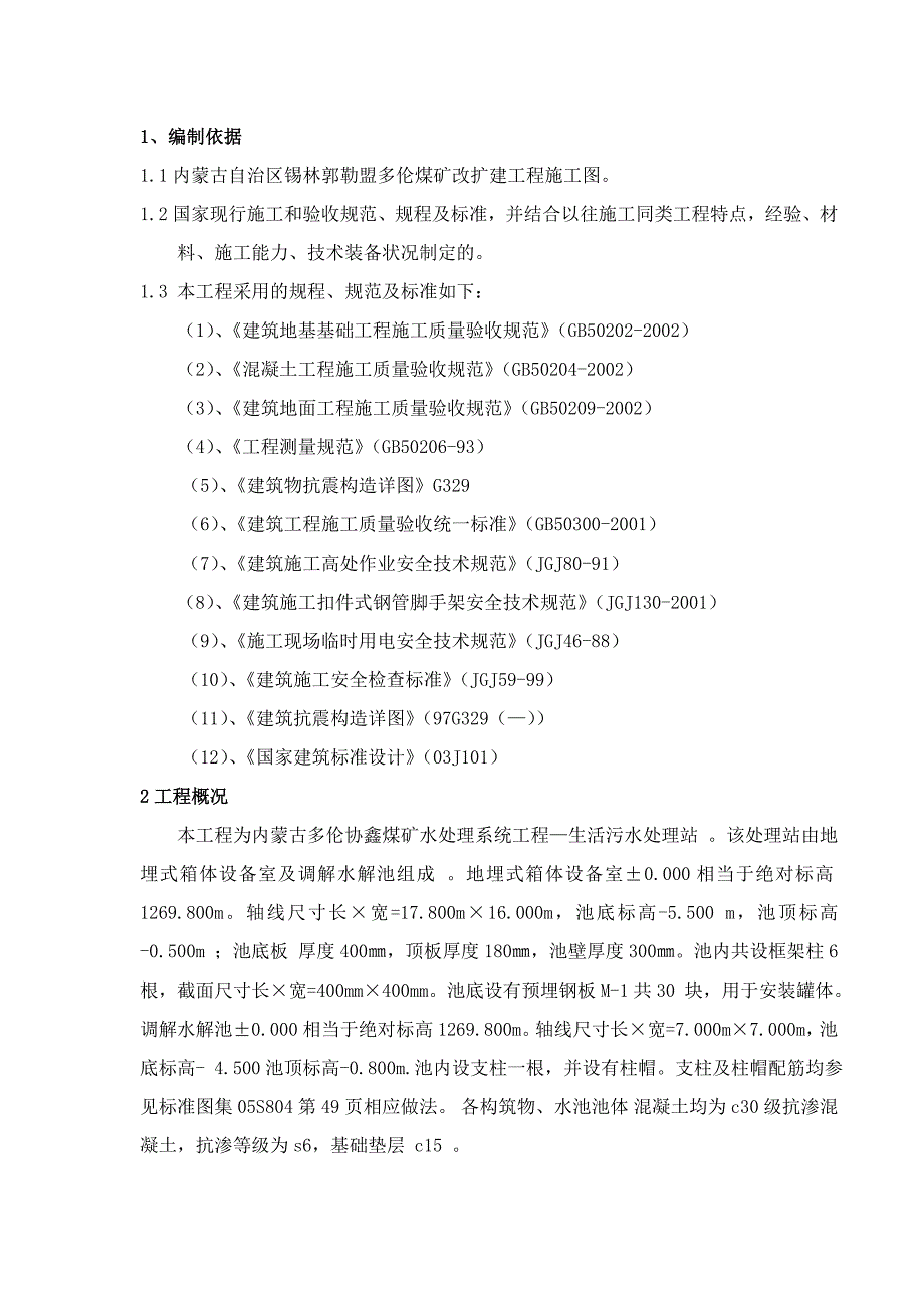 煤矿改扩建工程生活污水处理站施工组织设计方案.doc_第2页