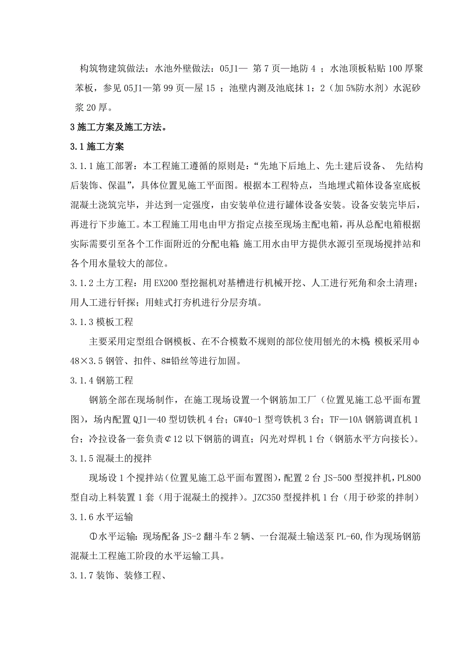 煤矿改扩建工程生活污水处理站施工组织设计方案.doc_第3页