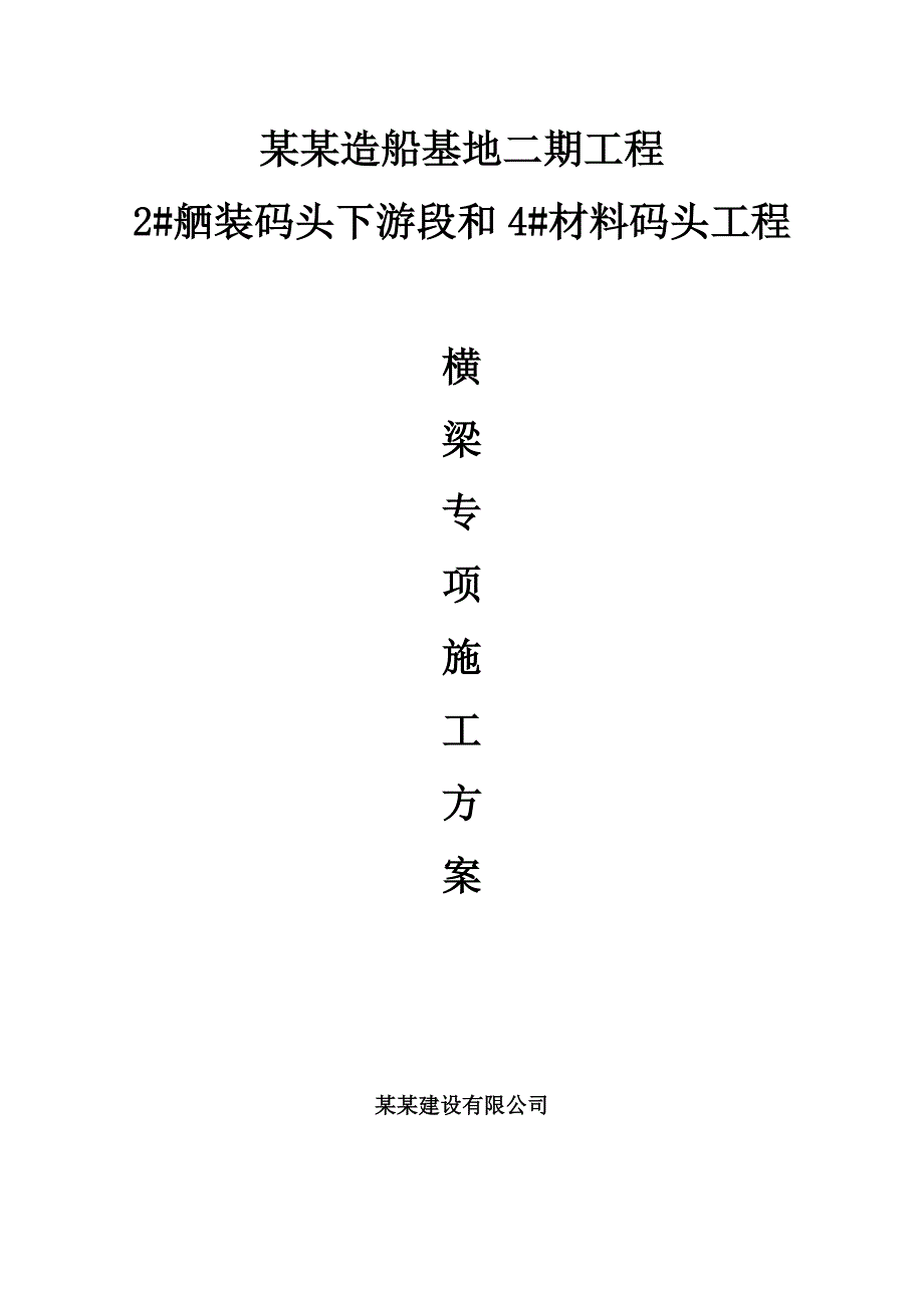 码头横梁专项施工方案.doc_第1页