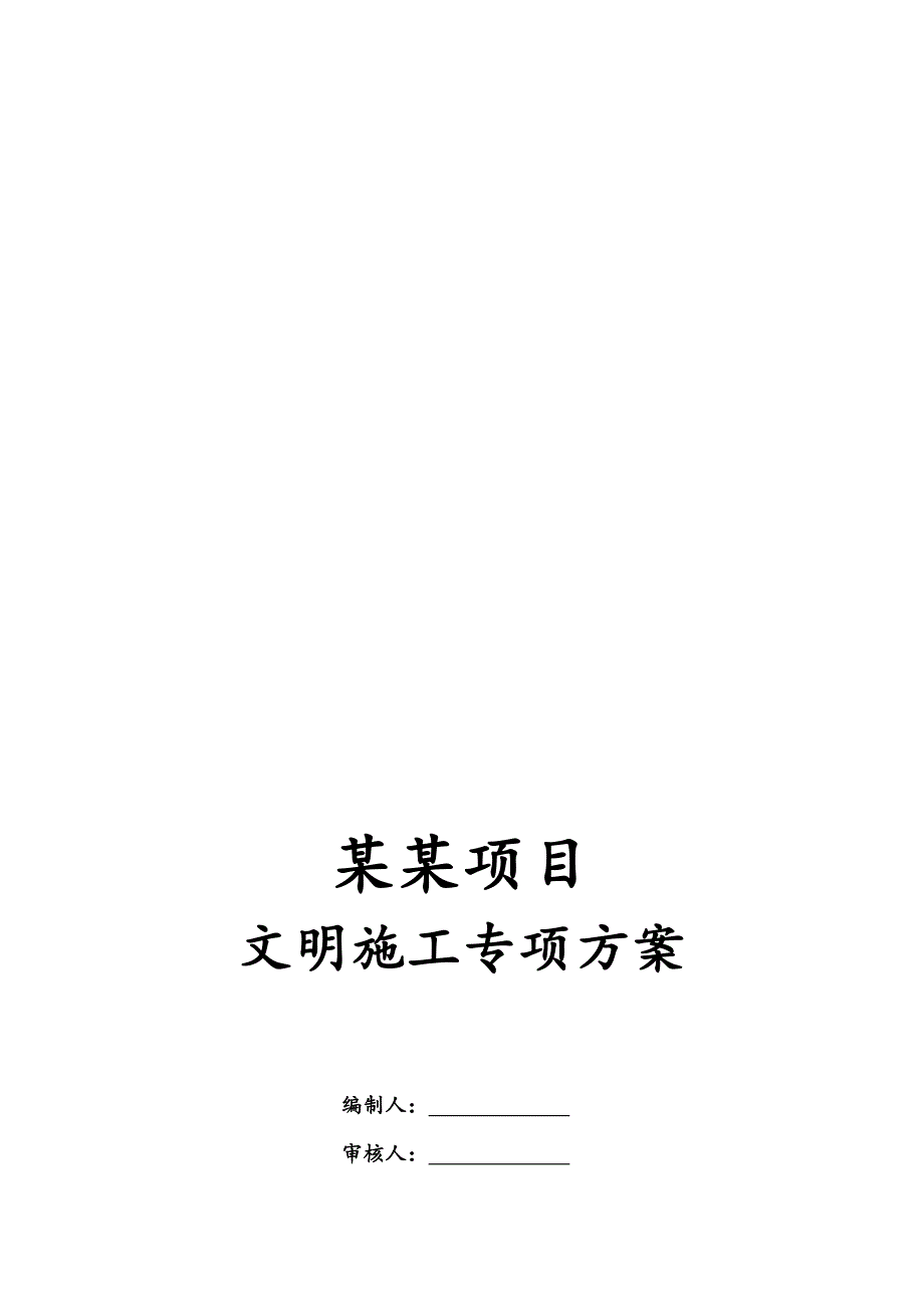 某项目文明施工专项方案.doc_第1页