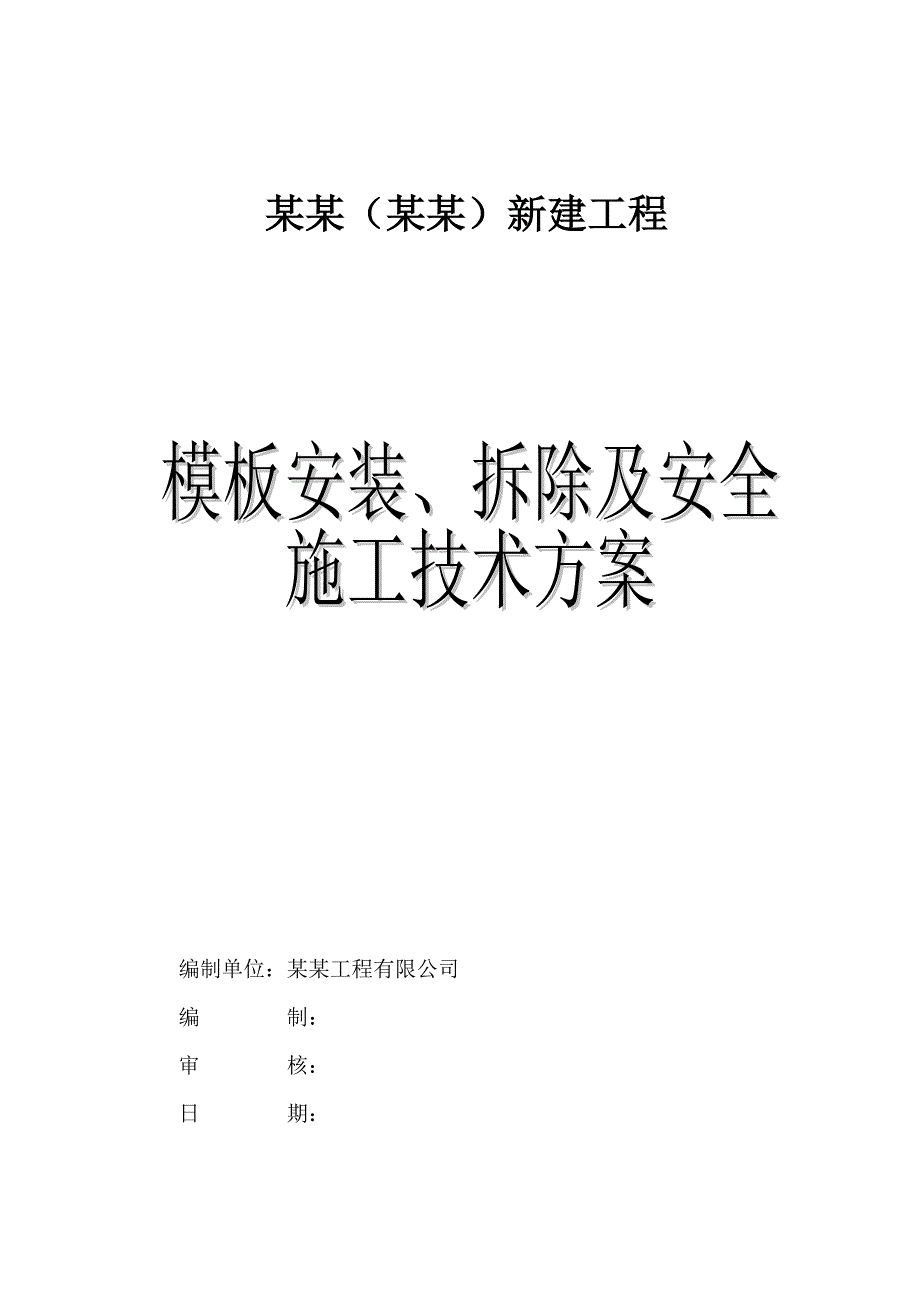 模板安装、拆除及安全施工技术方案【稀缺资源路过别错过】 .doc_第1页