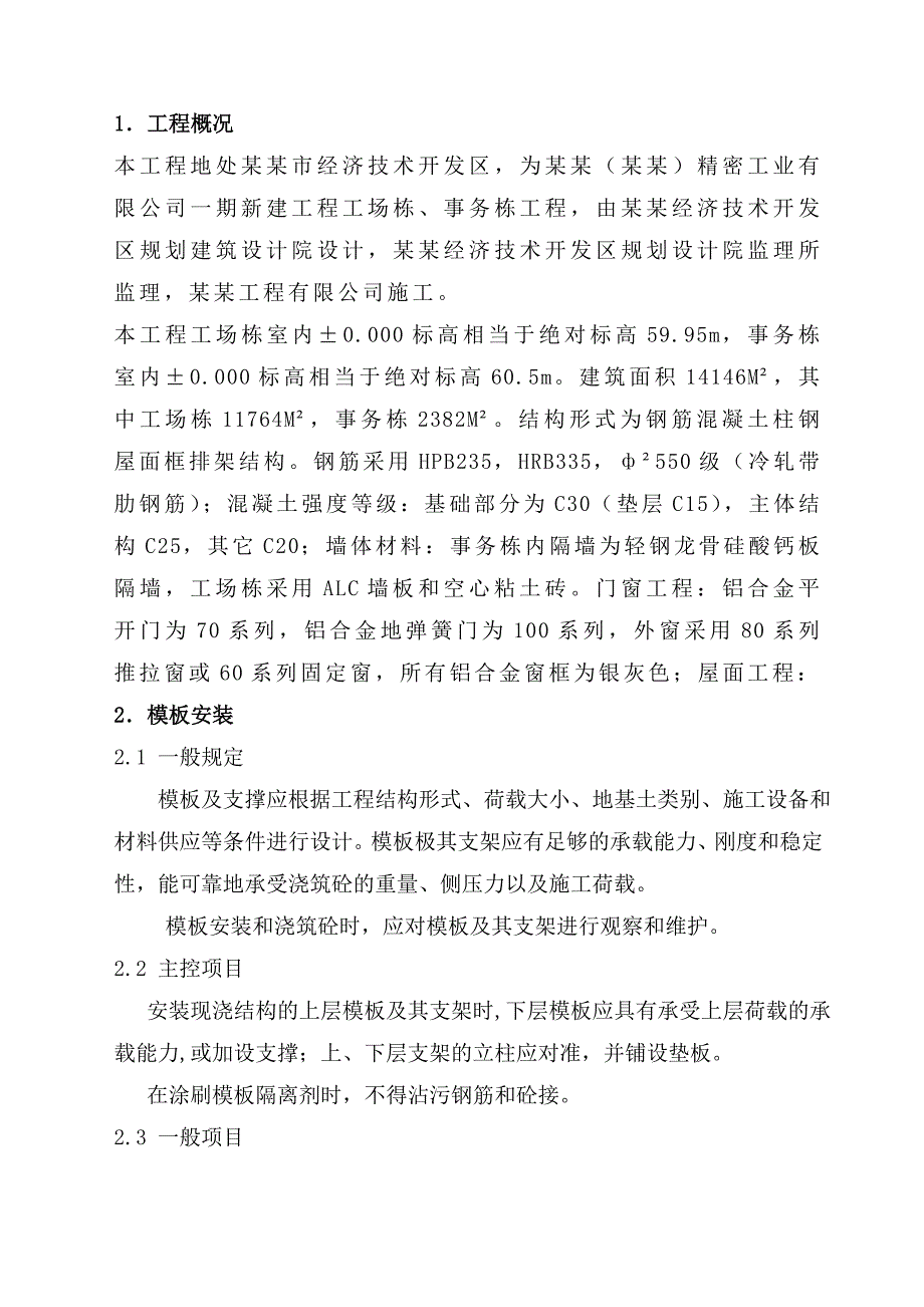 模板安装、拆除及安全施工技术方案【稀缺资源路过别错过】 .doc_第2页