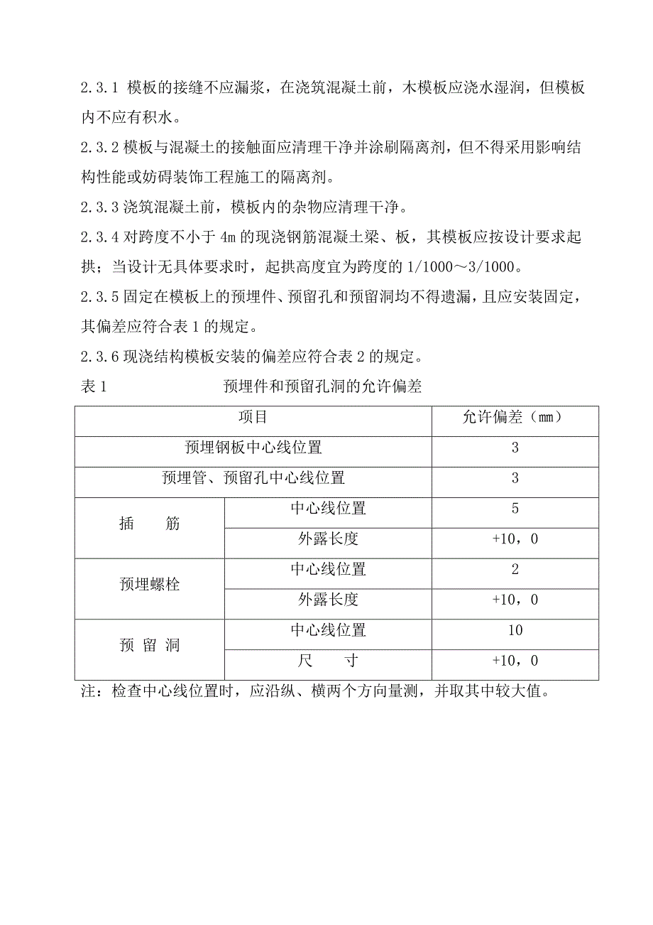 模板安装、拆除及安全施工技术方案【稀缺资源路过别错过】 .doc_第3页