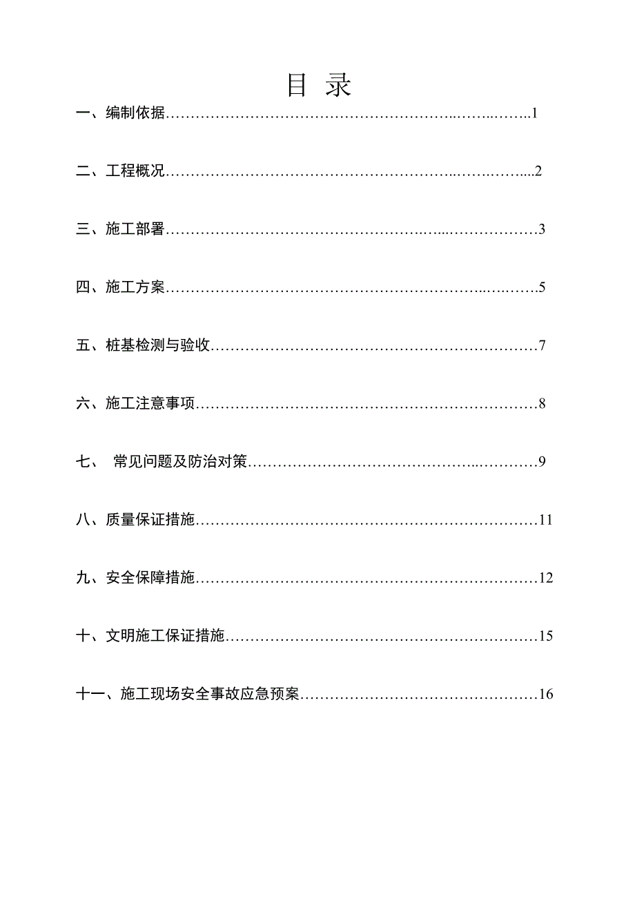 粮食中转储备库改扩建项目桩基工程施工组织设计.doc_第2页