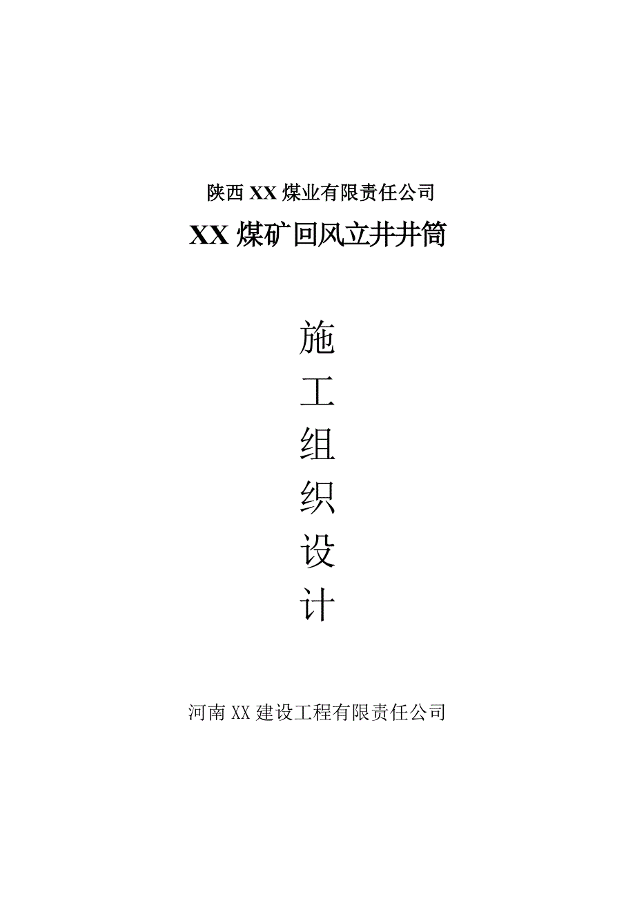 煤矿回风立井井筒施工组织设计.doc_第1页