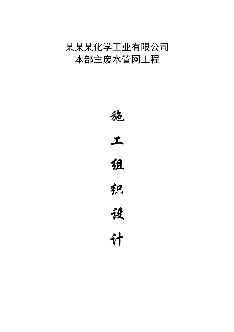 泸州某公司废水管网工程施工组织设计.doc_第1页